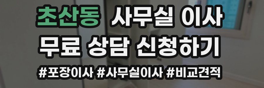 초산동 사무실 이사