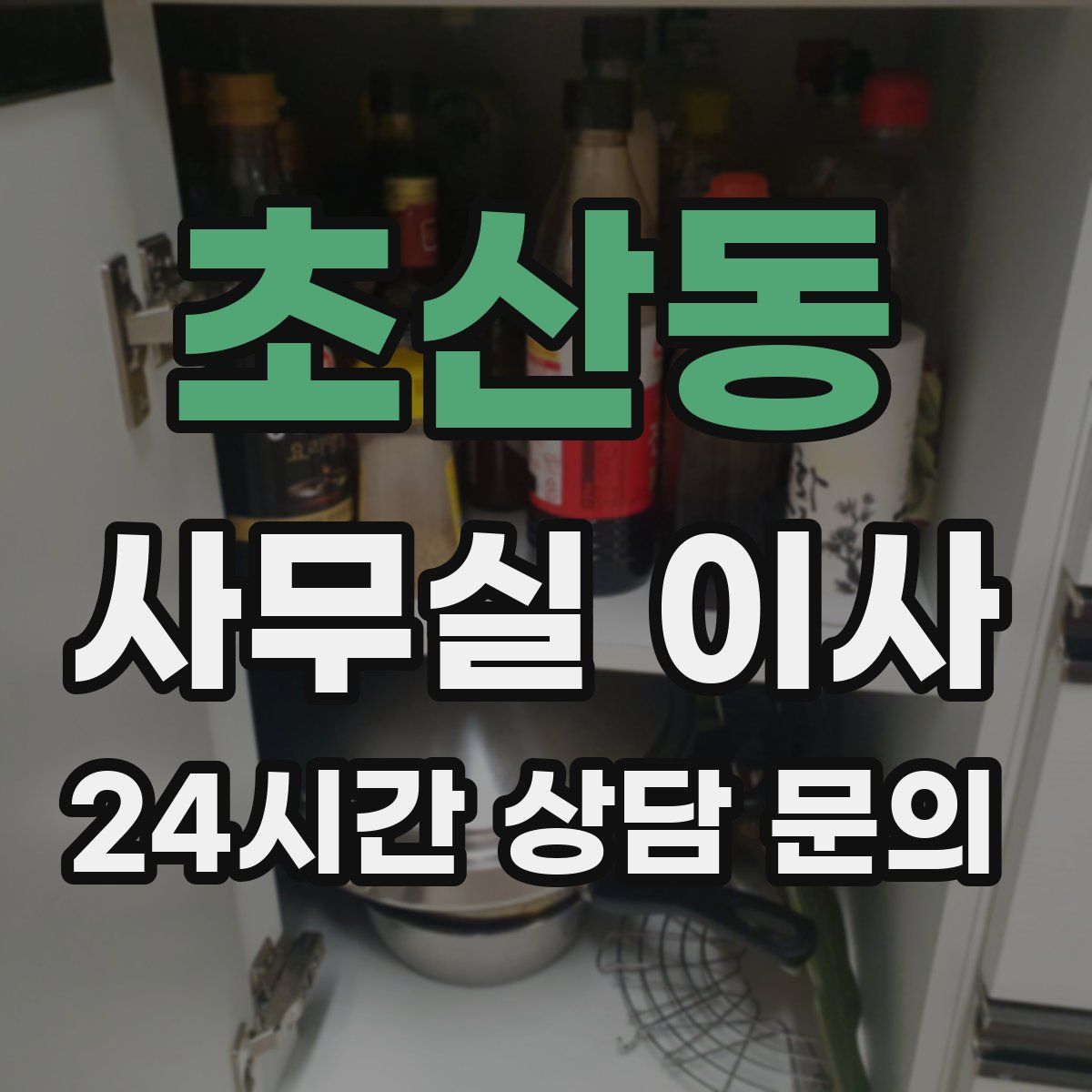 초산동 사무실 이사