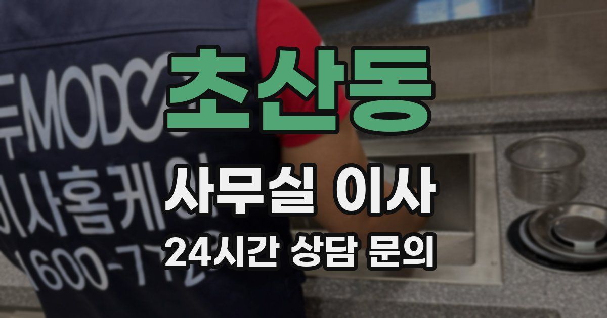 초산동 사무실 이사