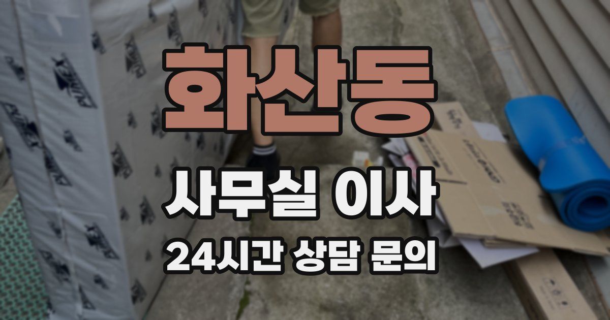 화산동 사무실 이사