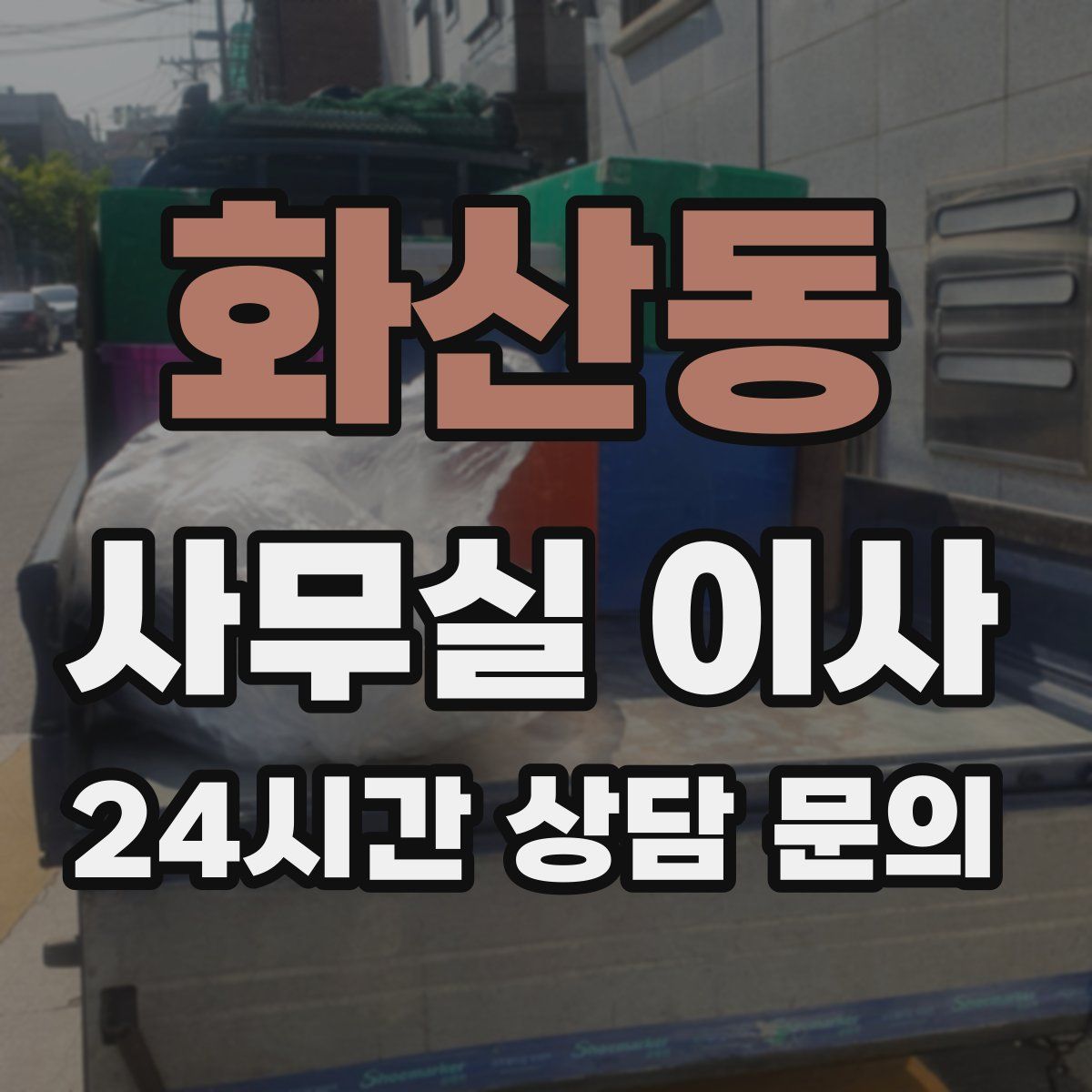 화산동 사무실 이사