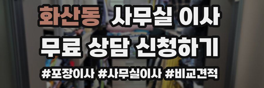 화산동 사무실 이사