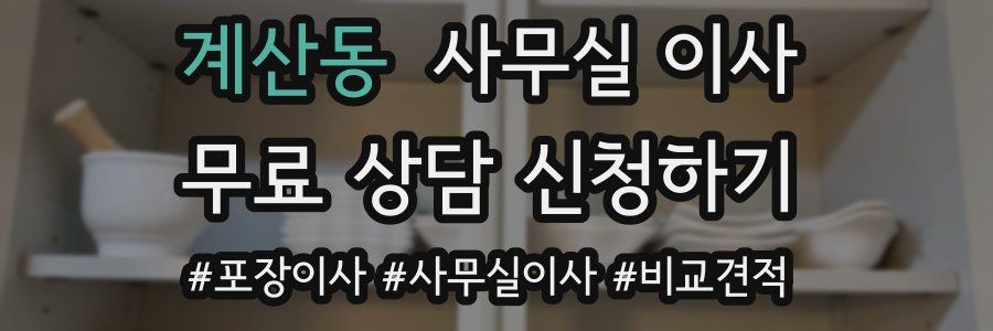 계산동 사무실 이사