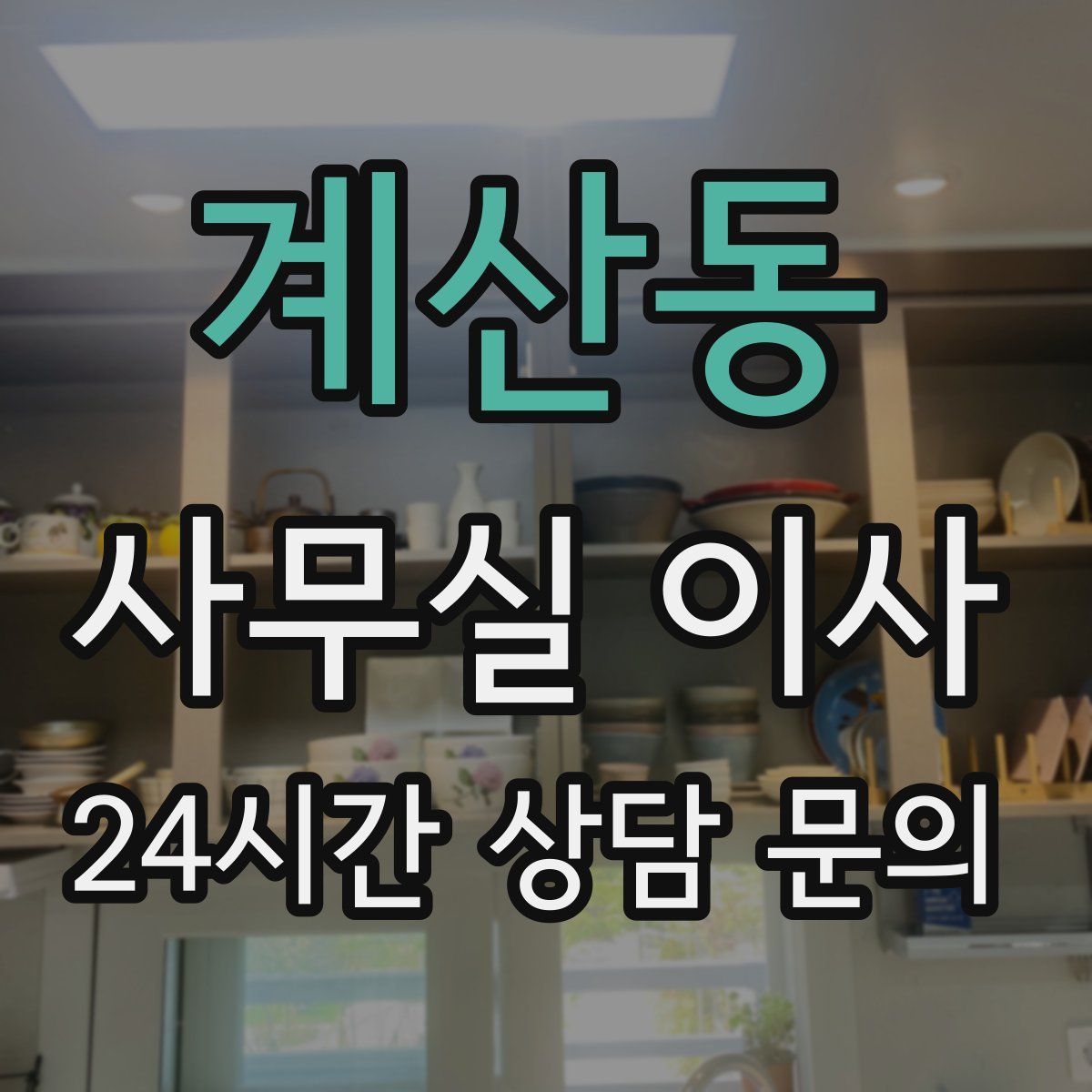 계산동 사무실 이사