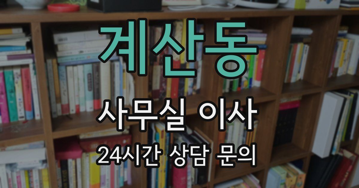 계산동 사무실 이사