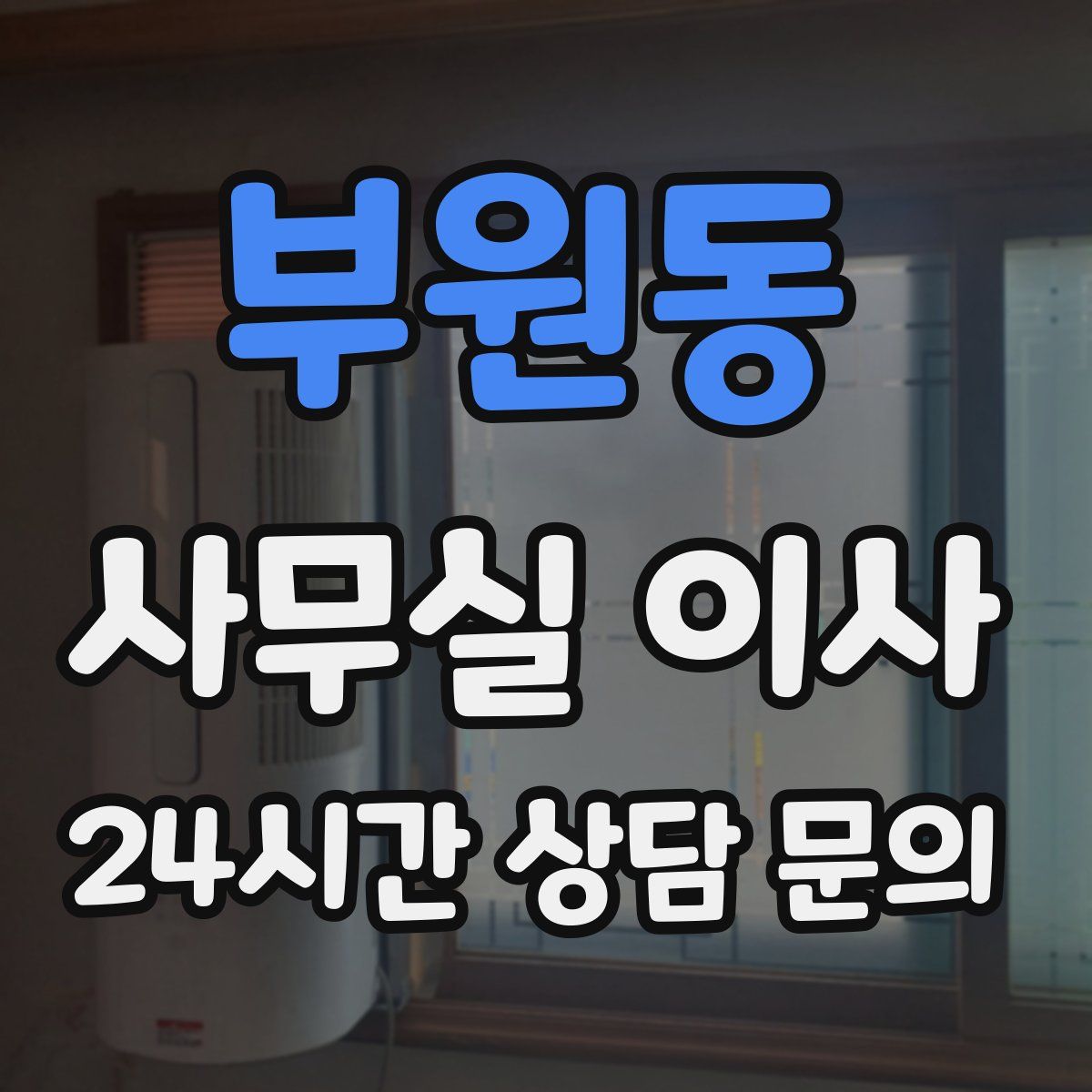 부원동 사무실 이사