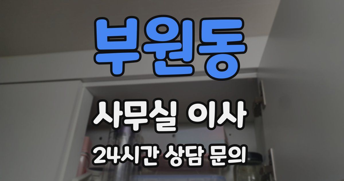 부원동 사무실 이사