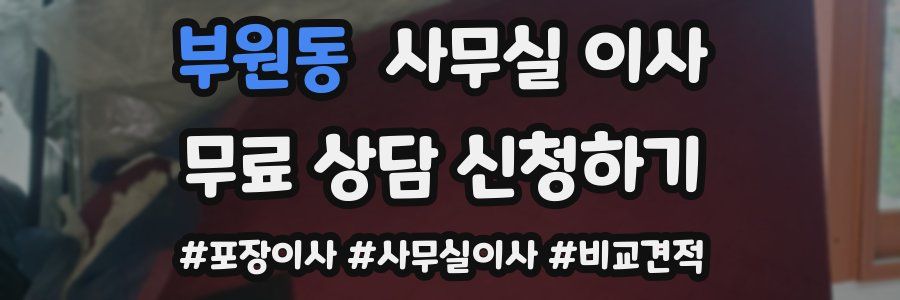 부원동 사무실 이사