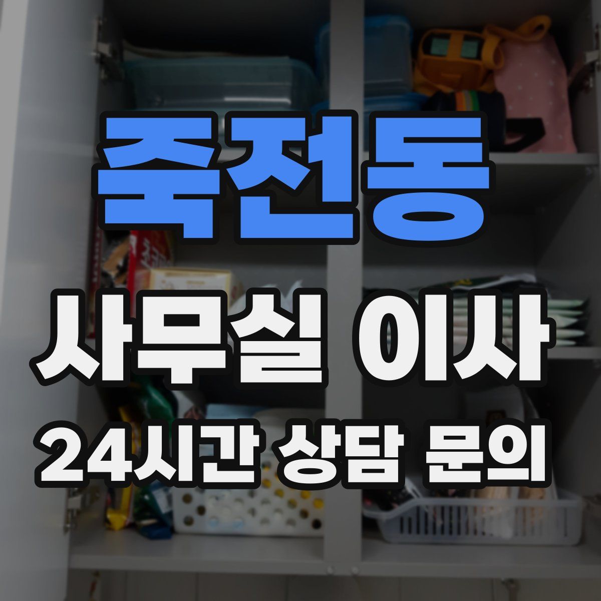 죽전동 사무실 이사