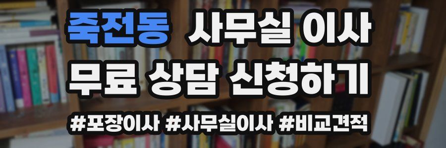 죽전동 사무실 이사