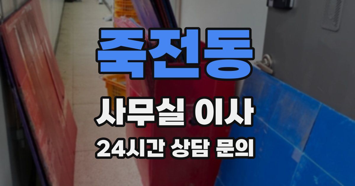 죽전동 사무실 이사