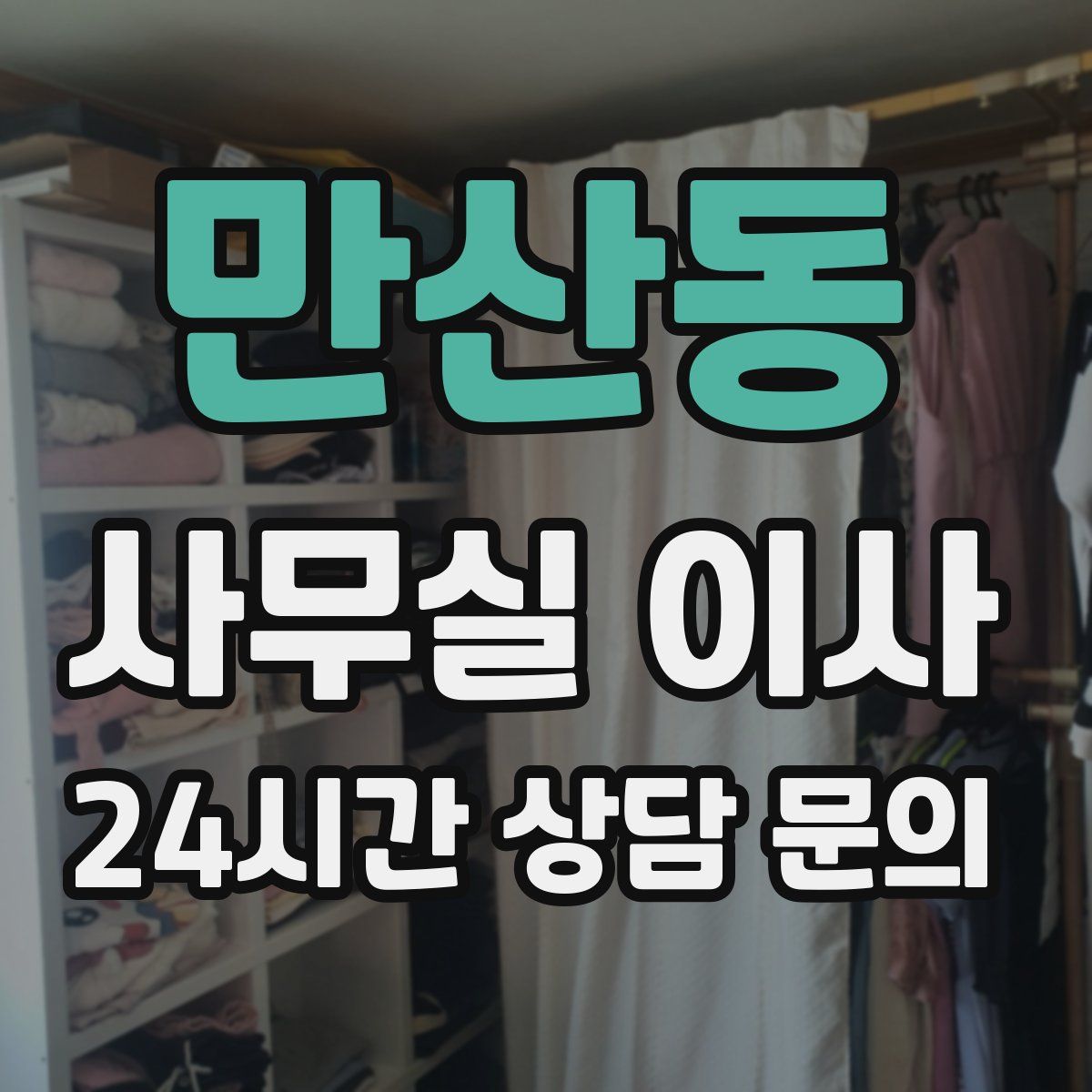 만산동 사무실 이사