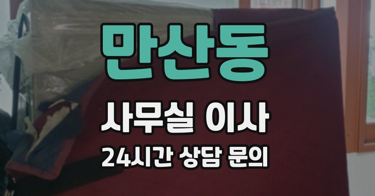 만산동 사무실 이사