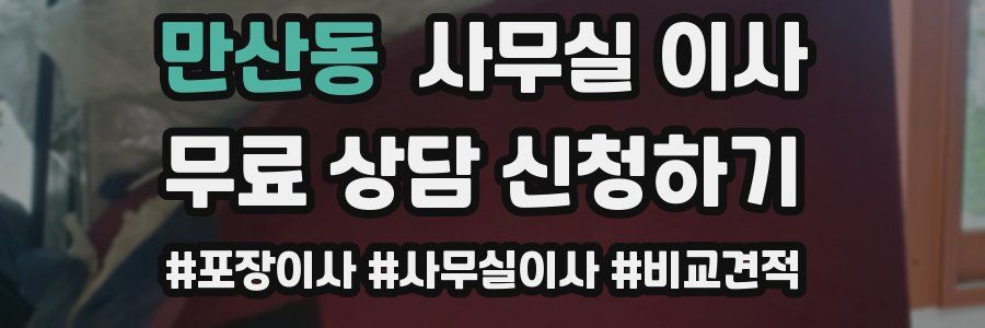 만산동 사무실 이사