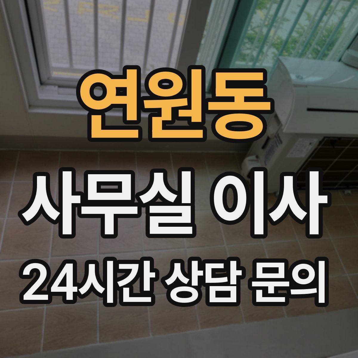 연원동 사무실 이사