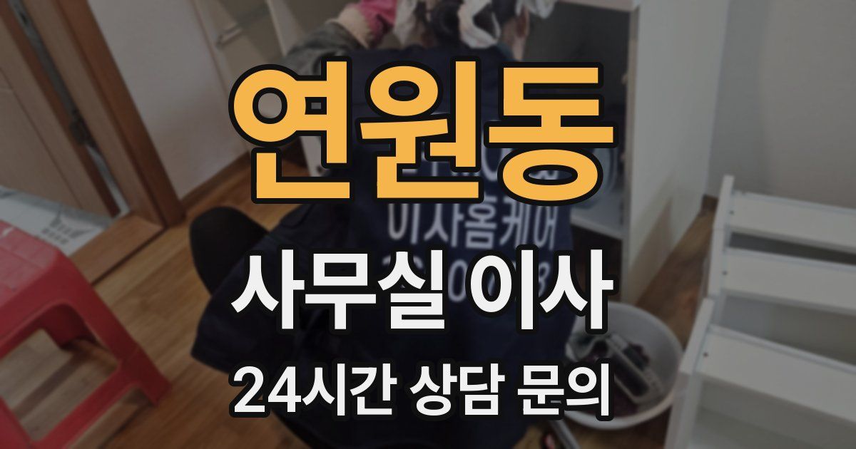 연원동 사무실 이사