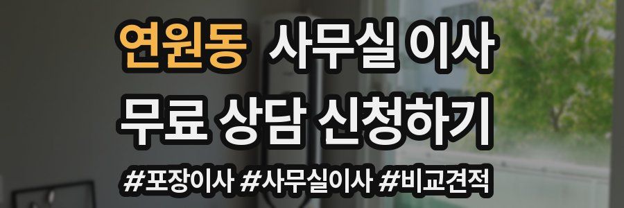연원동 사무실 이사