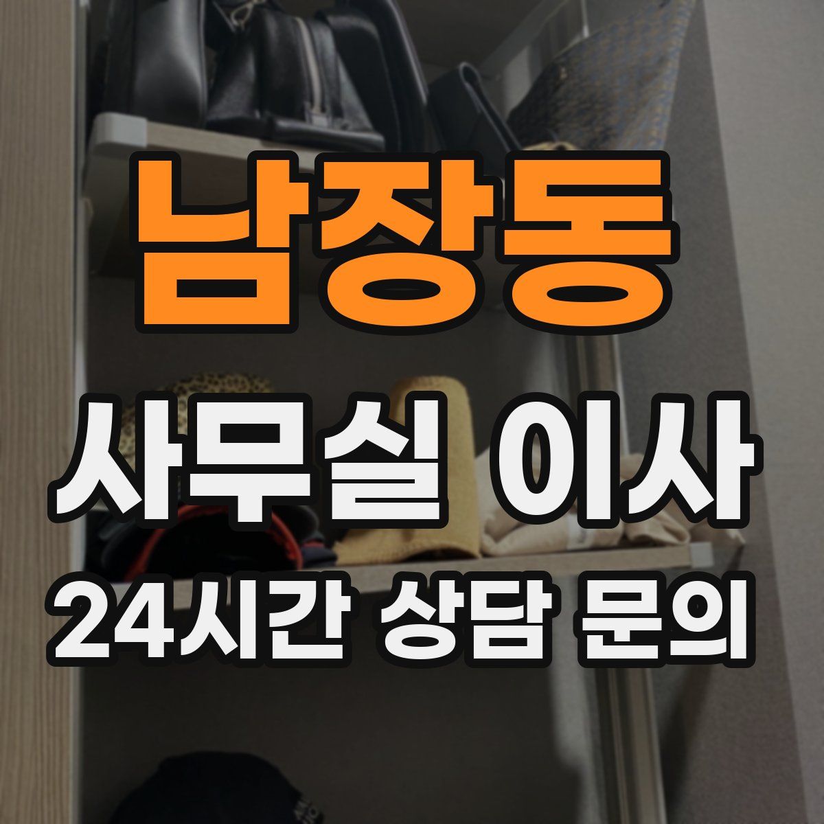 남장동 사무실 이사
