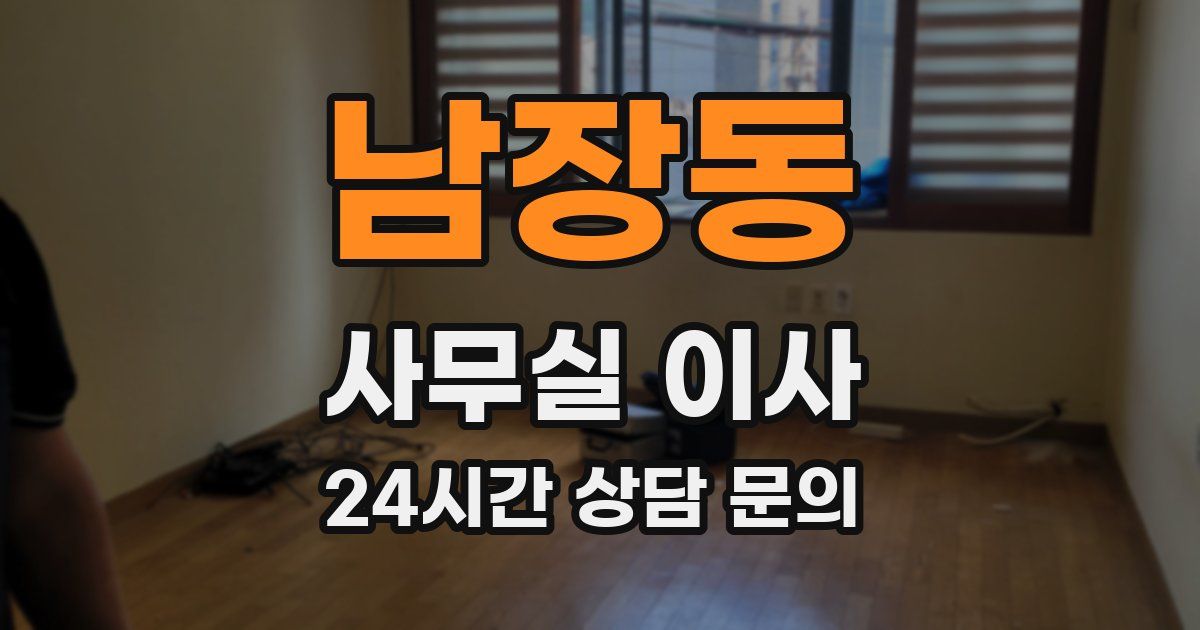 남장동 사무실 이사