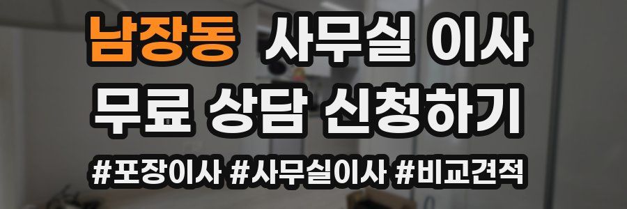 남장동 사무실 이사