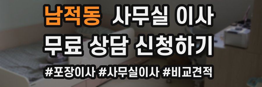 남적동 사무실 이사