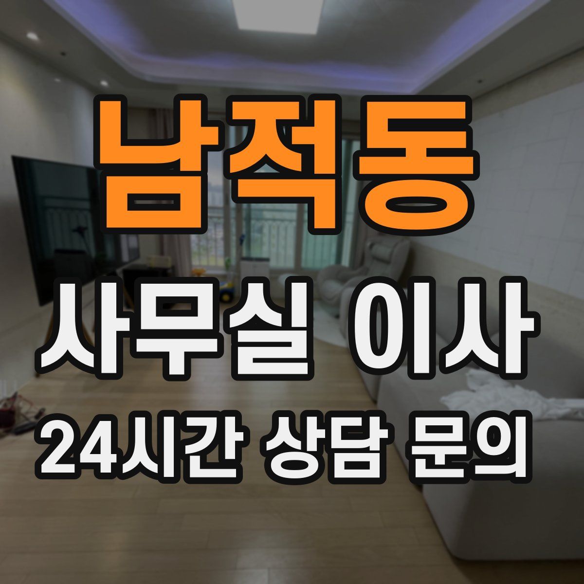 남적동 사무실 이사