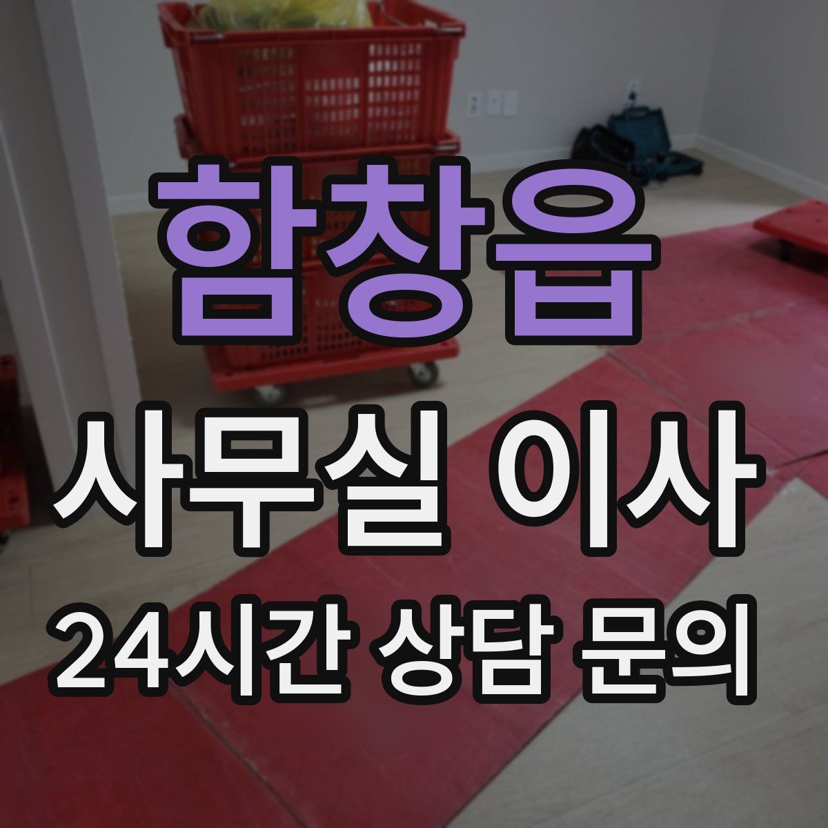 함창읍 사무실 이사