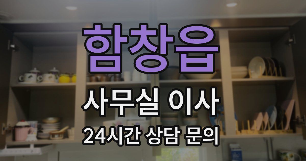 함창읍 사무실 이사