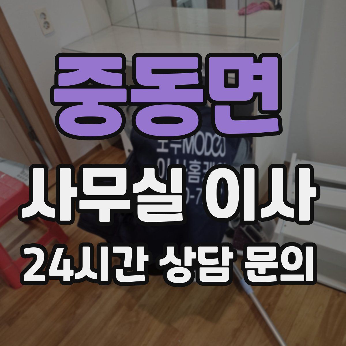 중동면 사무실 이사