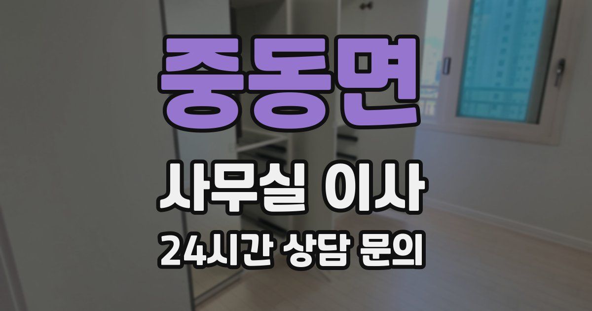 중동면 사무실 이사