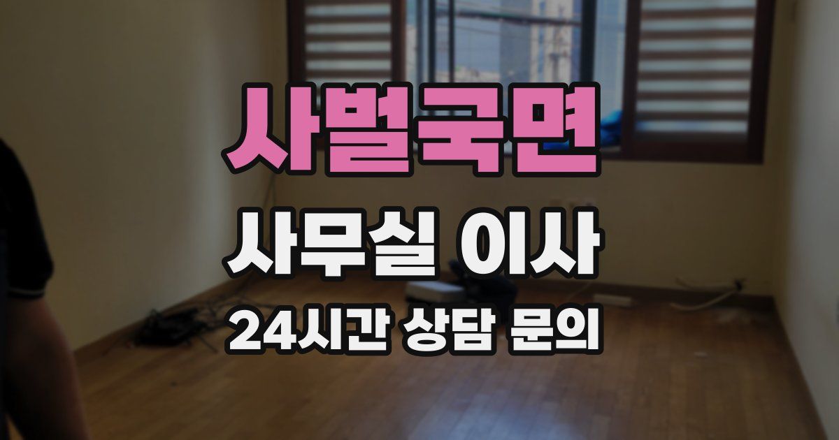 사벌국면 사무실 이사