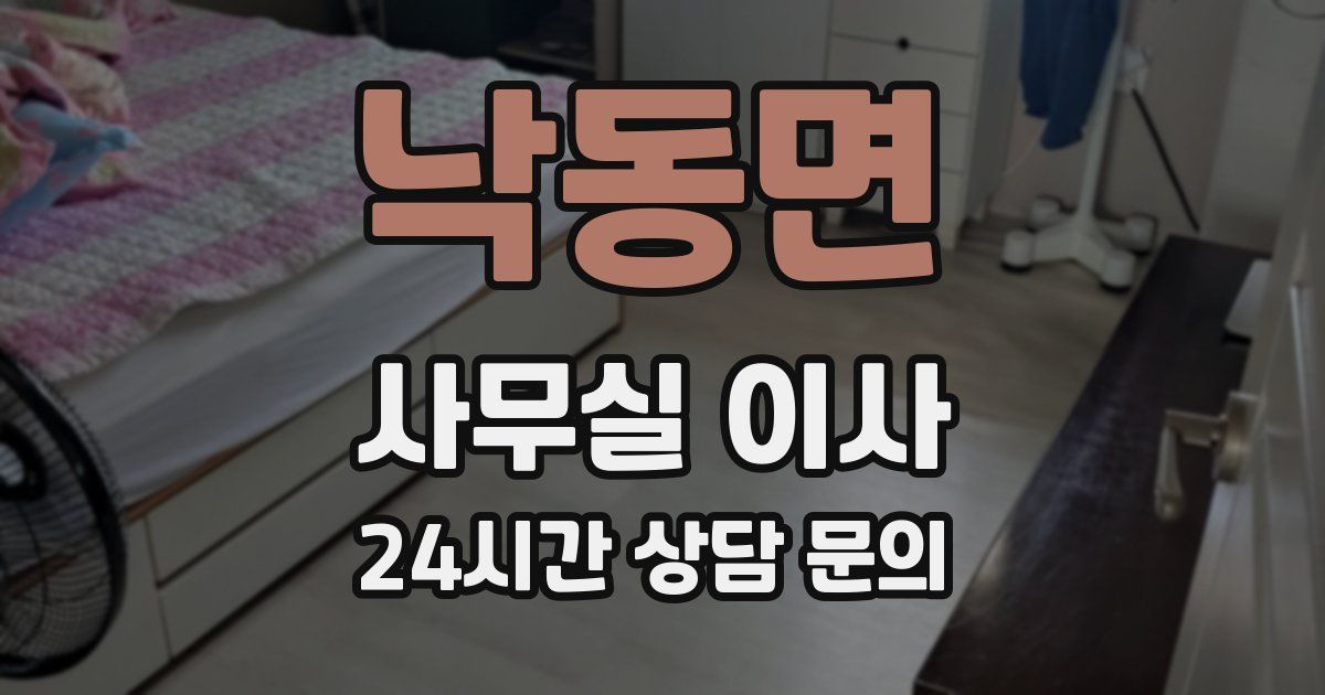 낙동면 사무실 이사