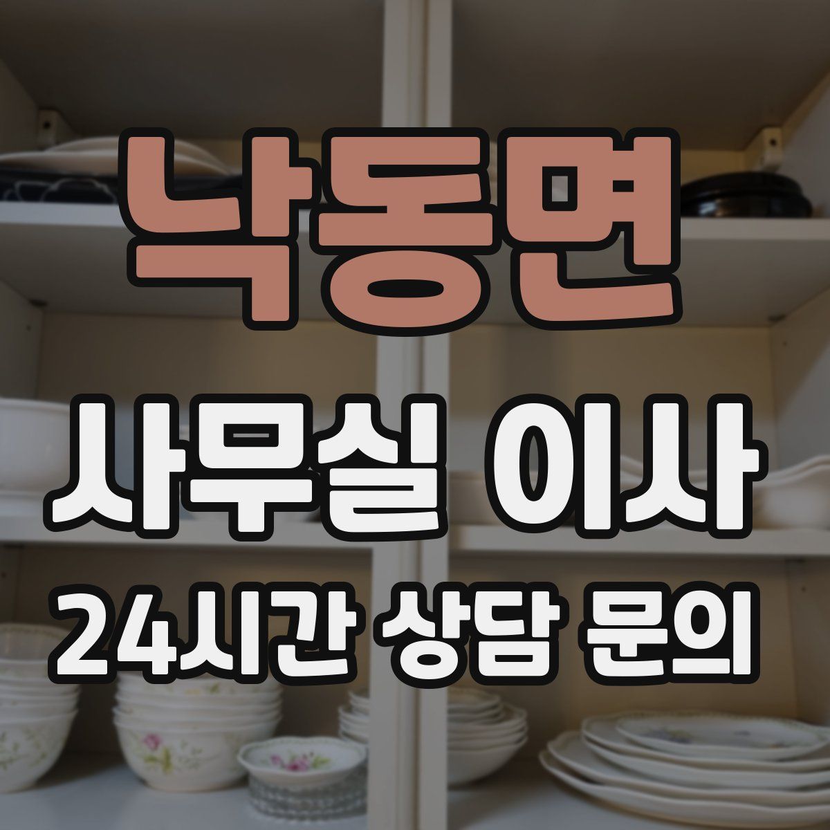 낙동면 사무실 이사