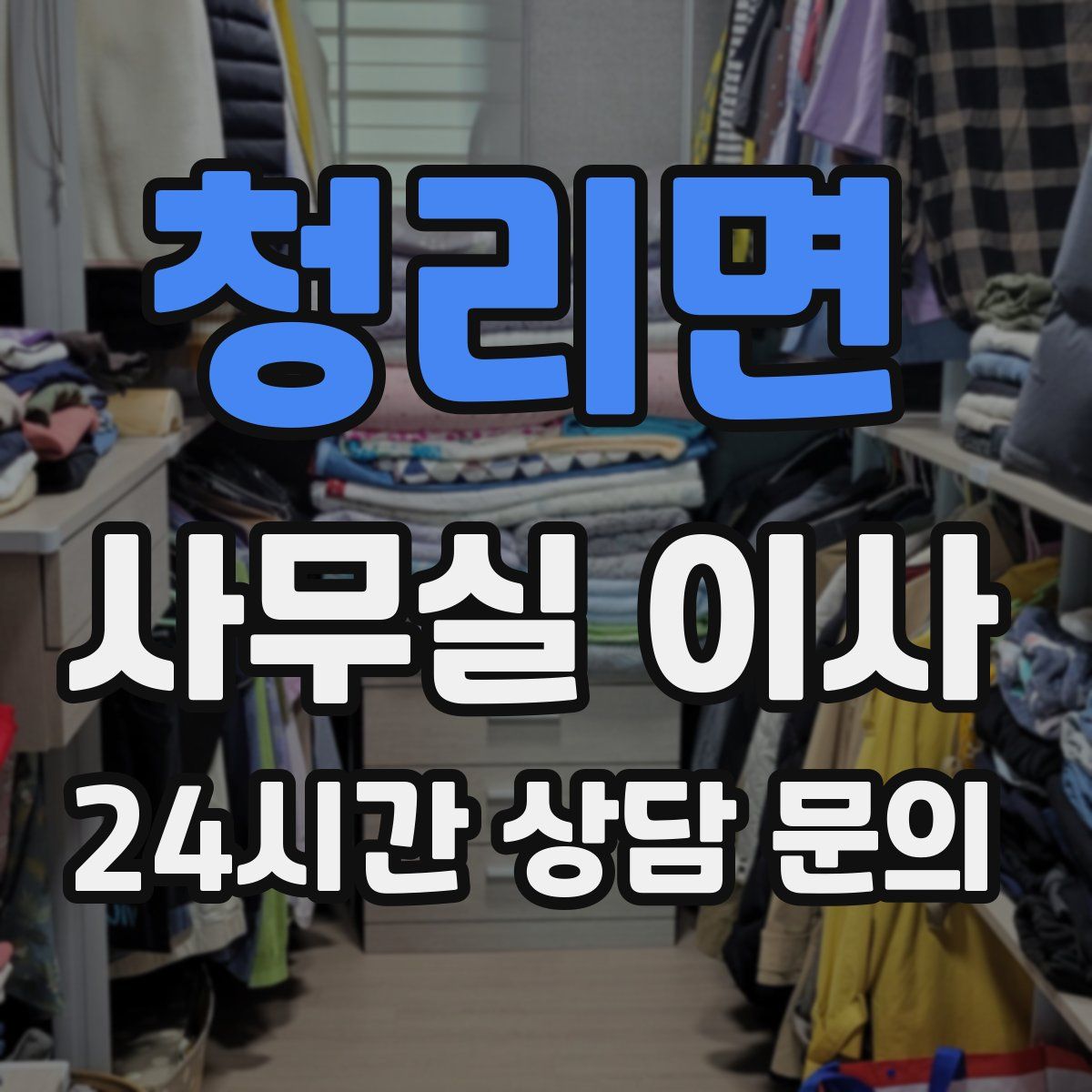 청리면 사무실 이사