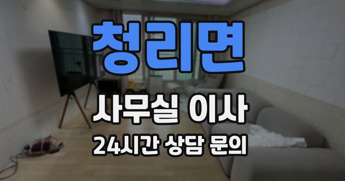청리면 사무실 이사