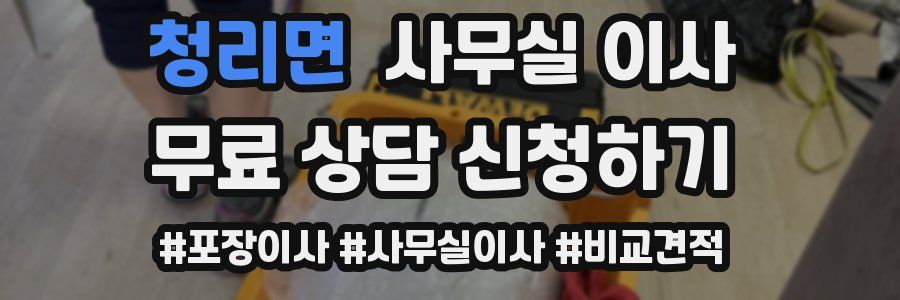 청리면 사무실 이사