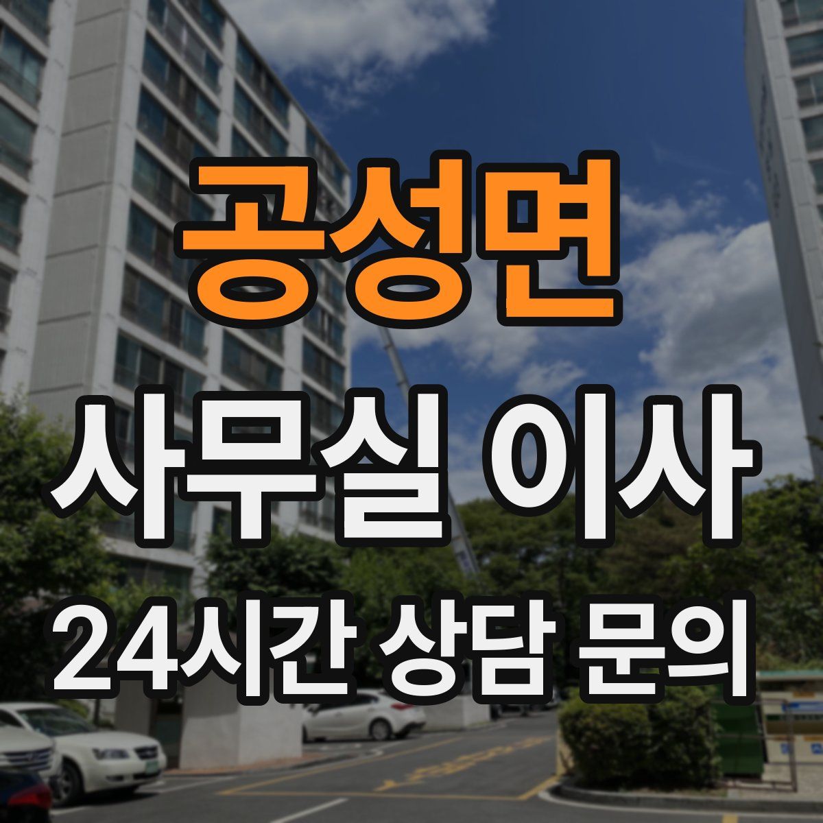 공성면 사무실 이사