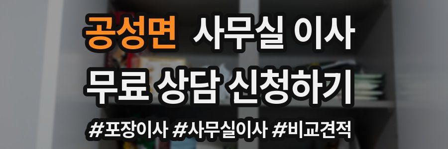 공성면 사무실 이사