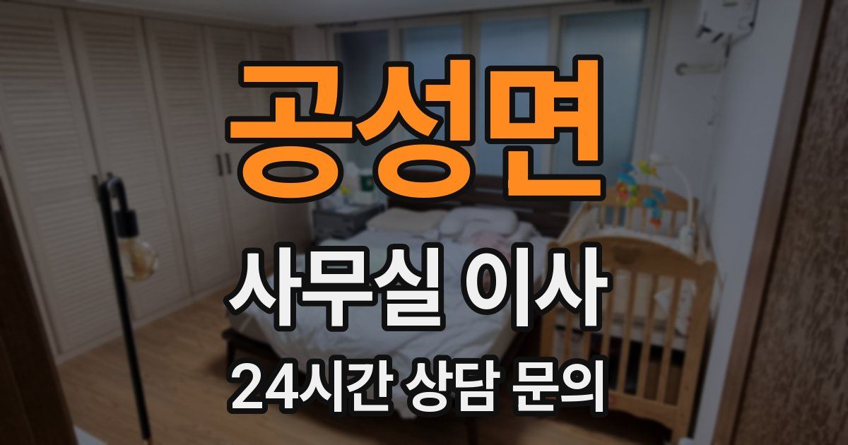 공성면 사무실 이사