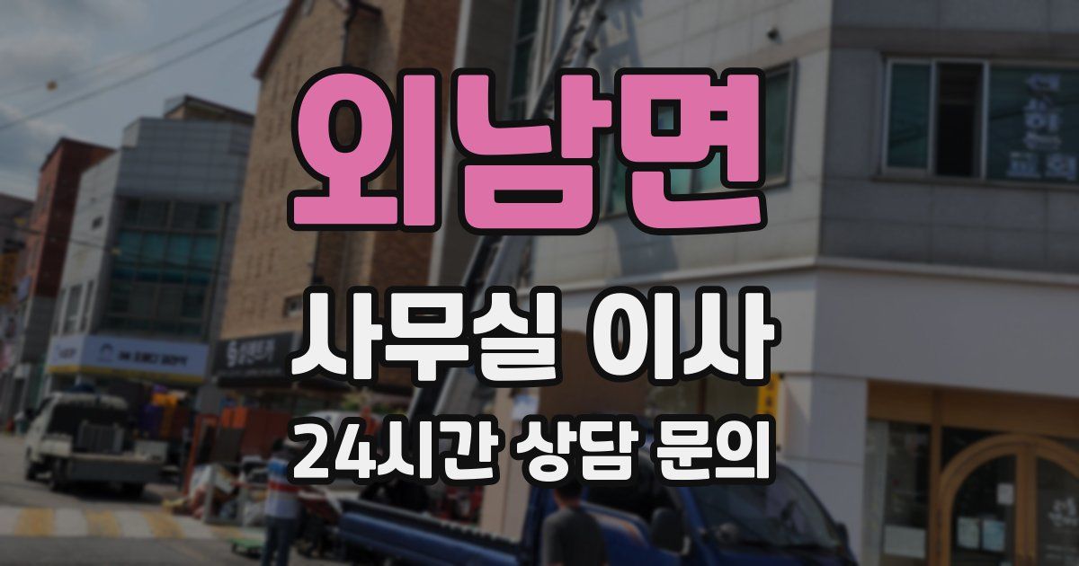 외남면 사무실 이사