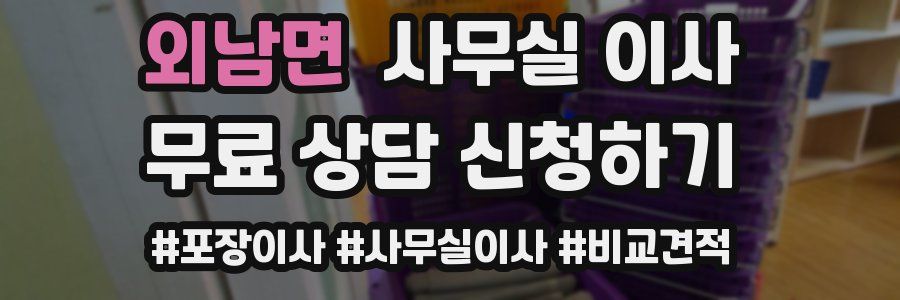 외남면 사무실 이사