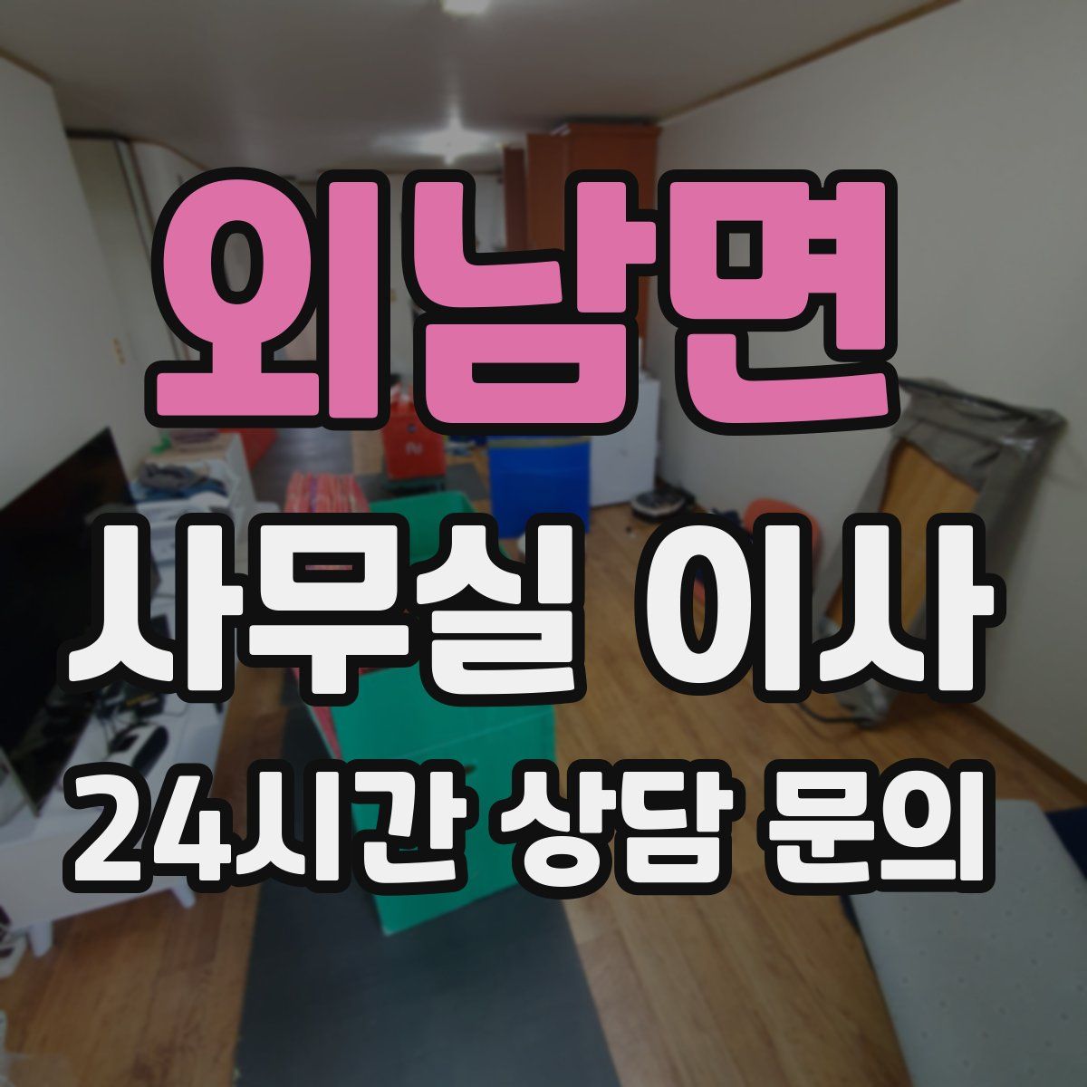 외남면 사무실 이사