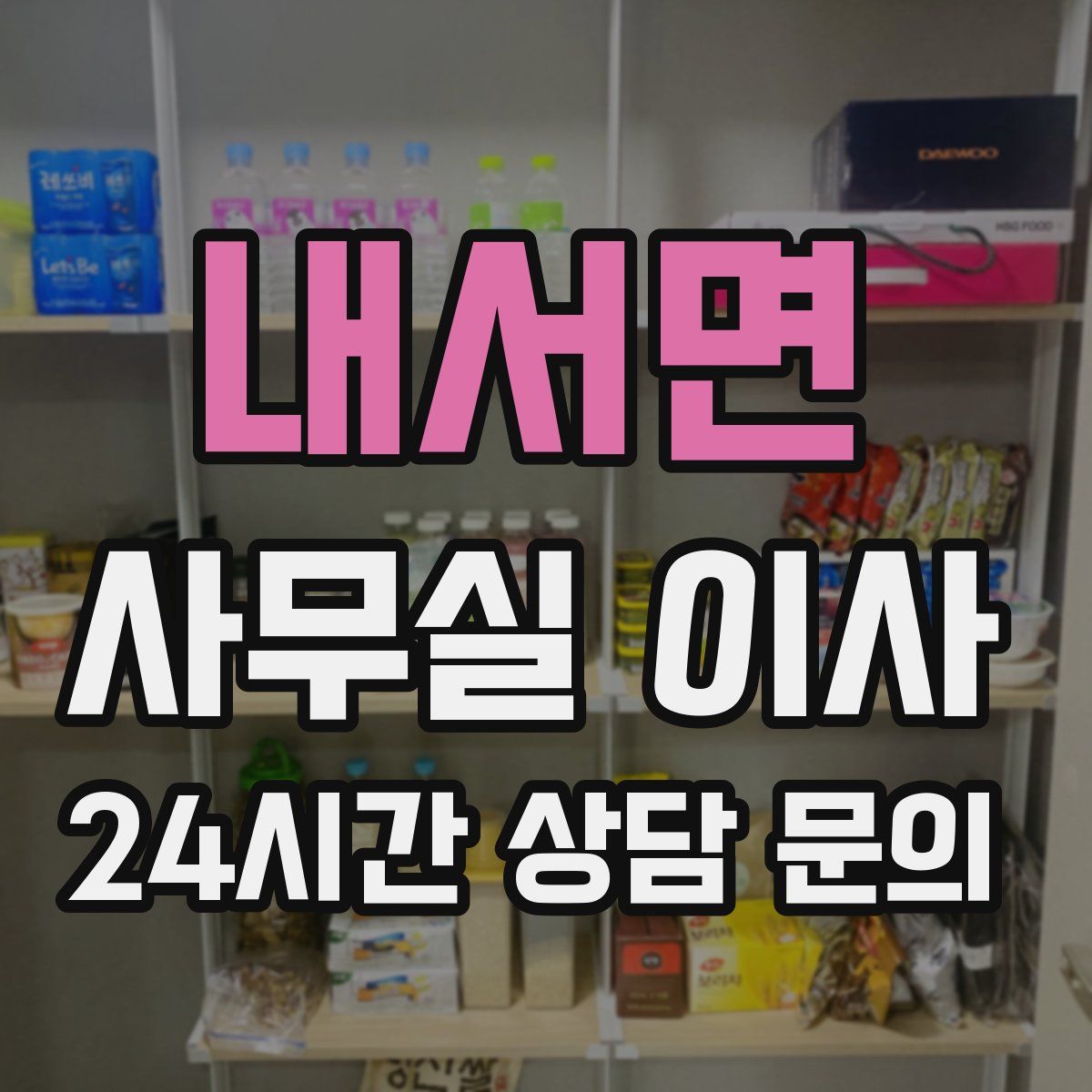 내서면 사무실 이사