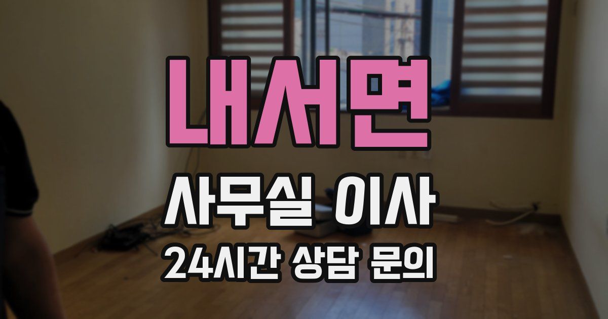내서면 사무실 이사