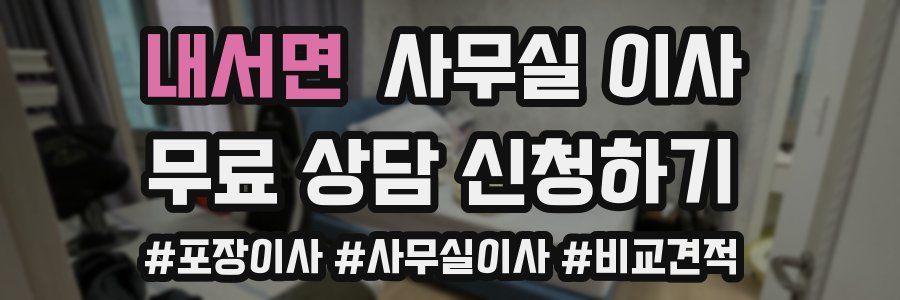 내서면 사무실 이사