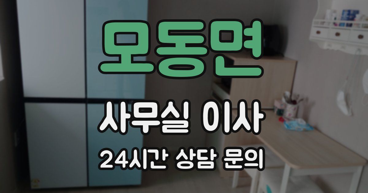 모동면 사무실 이사