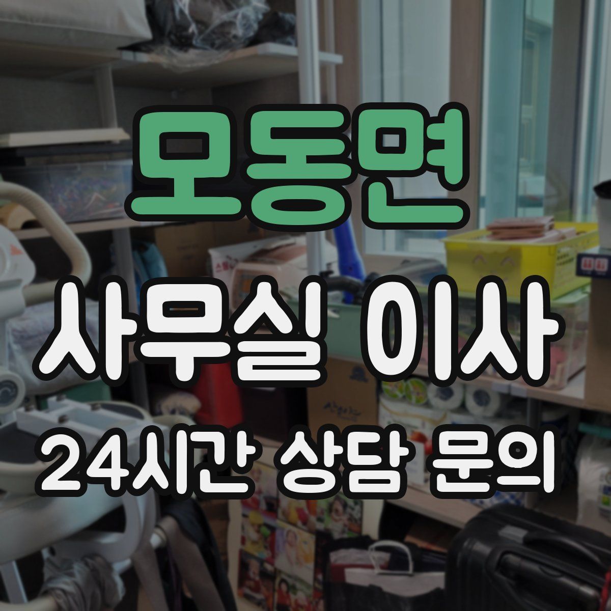 모동면 사무실 이사
