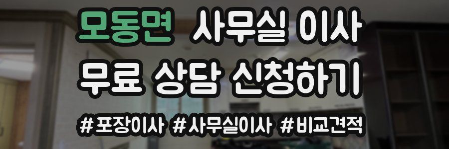 모동면 사무실 이사