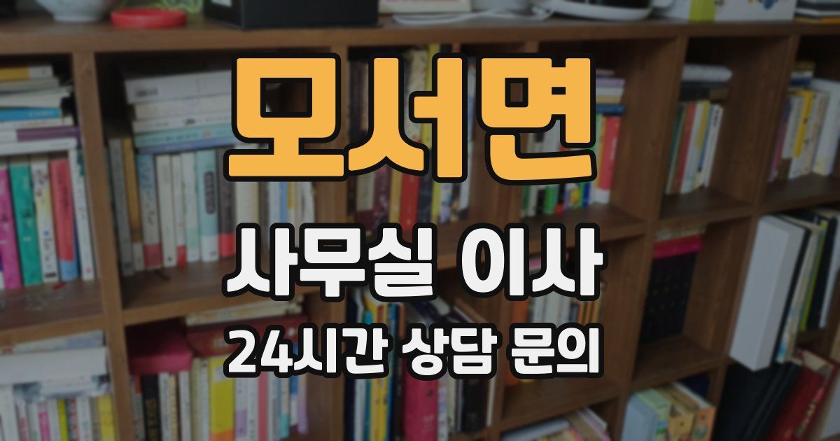 모서면 사무실 이사