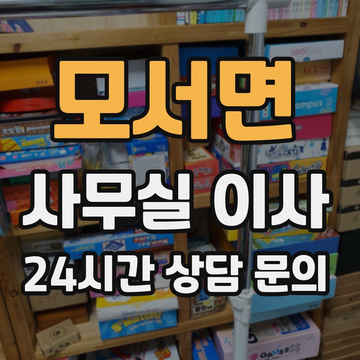 모서면 사무실 이사